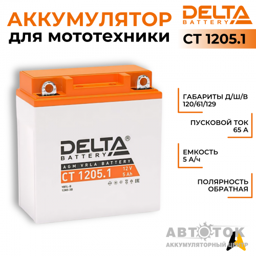 Мотоаккумулятор Delta CT 1205.1, 12V 5Ah, 65А YB5L-B, 12N5-3B