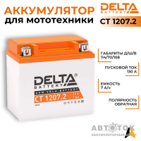 Delta CT 1207.2, 12V 7Ah, 130А YTZ7S