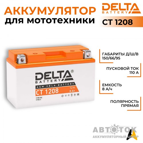 Мотоаккумулятор Delta CT 1208, 12V 8Ah, 130А YT7B-BS, YT7B-4