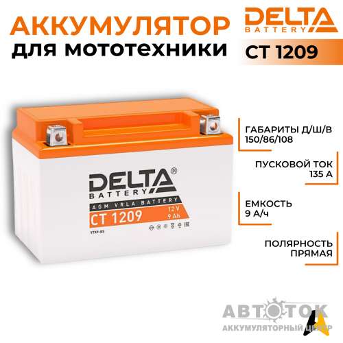 Мотоаккумулятор Delta CT 1209, 12V 9Ah, 135А YTX9-BS, YTX9