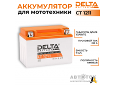 Мотоаккумулятор Delta CT 1211, 12V 11Ah 210А YTZ12S, YTZ14S