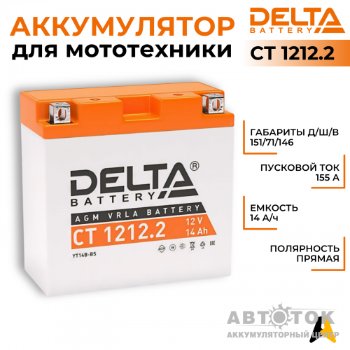 Мотоаккумулятор Delta CT 1212.2, 12V 14Ah, 155А YT14B-BS