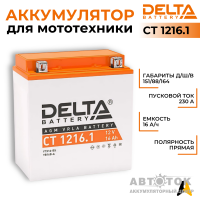 Delta CT 1216.1, 12V 16Ah, 230А YTX16-BS, YB16B-A