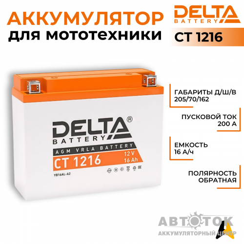 Мотоаккумулятор Delta CT 1216, 12V 16Ah, 200А YB16AL-A2