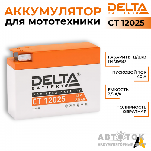 Мотоаккумулятор Delta CT 12025, 12V 2.5Ah, 40А YT4B-BS