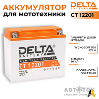 Delta CT 12201, 12V 20Ah, 270А YTX20L-BS, YB16L-B, YB18L-A